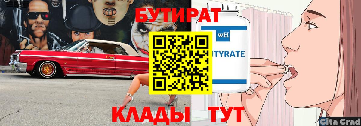 БУТИРАТ бутик  Вход с VPN  Гуково 