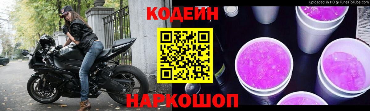 Гуково  Кодеиновый сироп Lean напиток Lean (лин)  Кодеиновый сироп Lean напиток Lean (лин)  Вход с VPN 